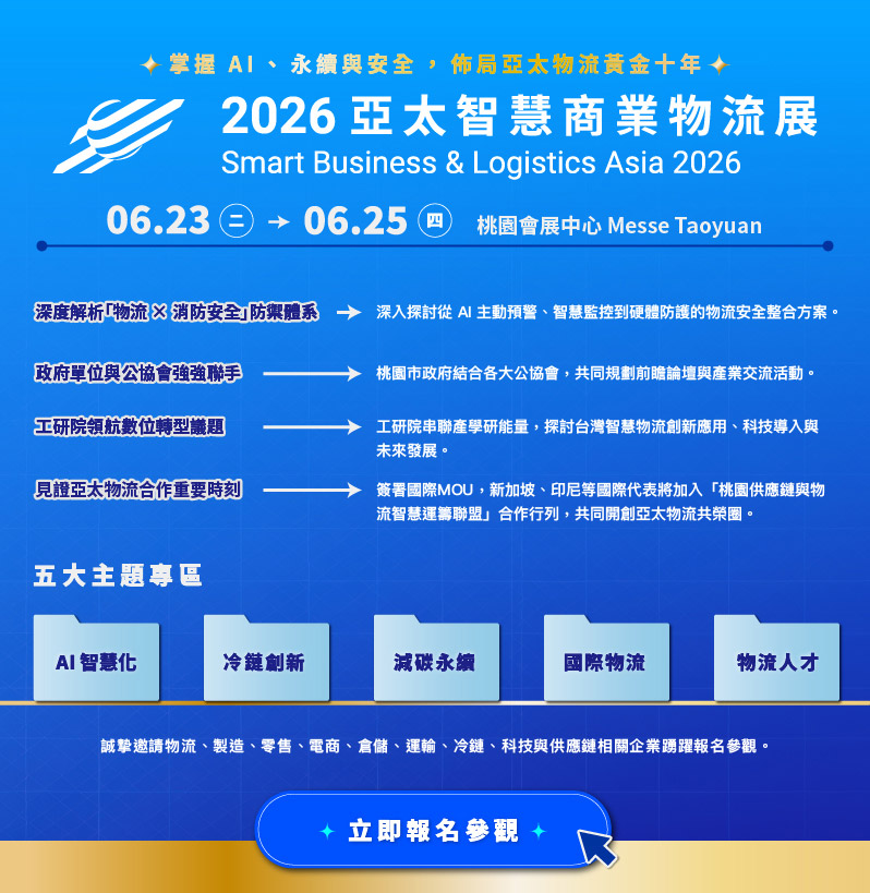 2026亞太智慧商業物流展