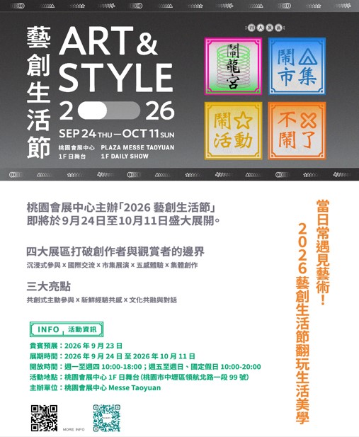 2026藝創生活節