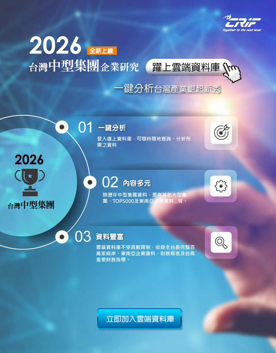 2026台灣中型集團企業研究《雲端資料庫》